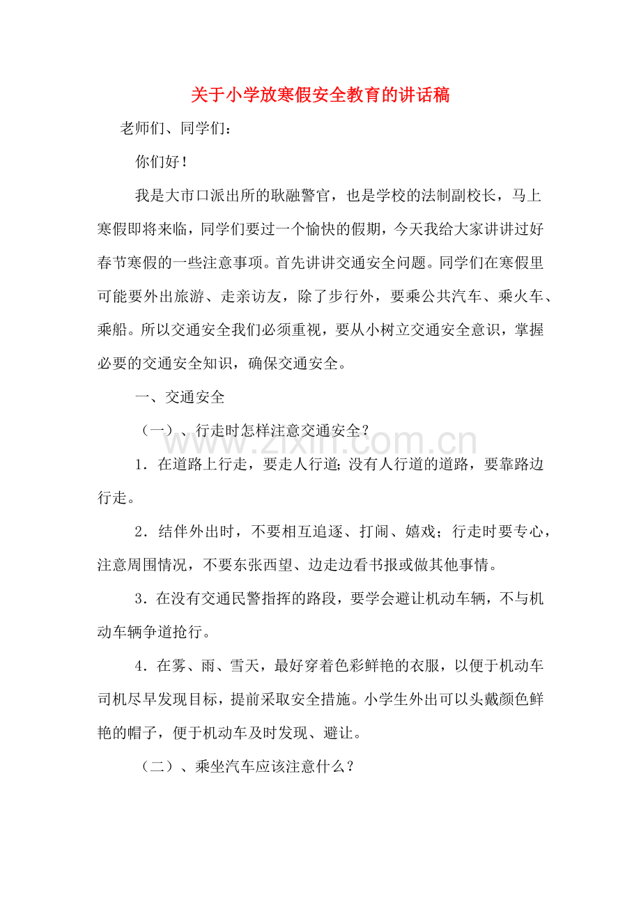 关于小学放寒假安全教育的讲话稿.doc_第1页