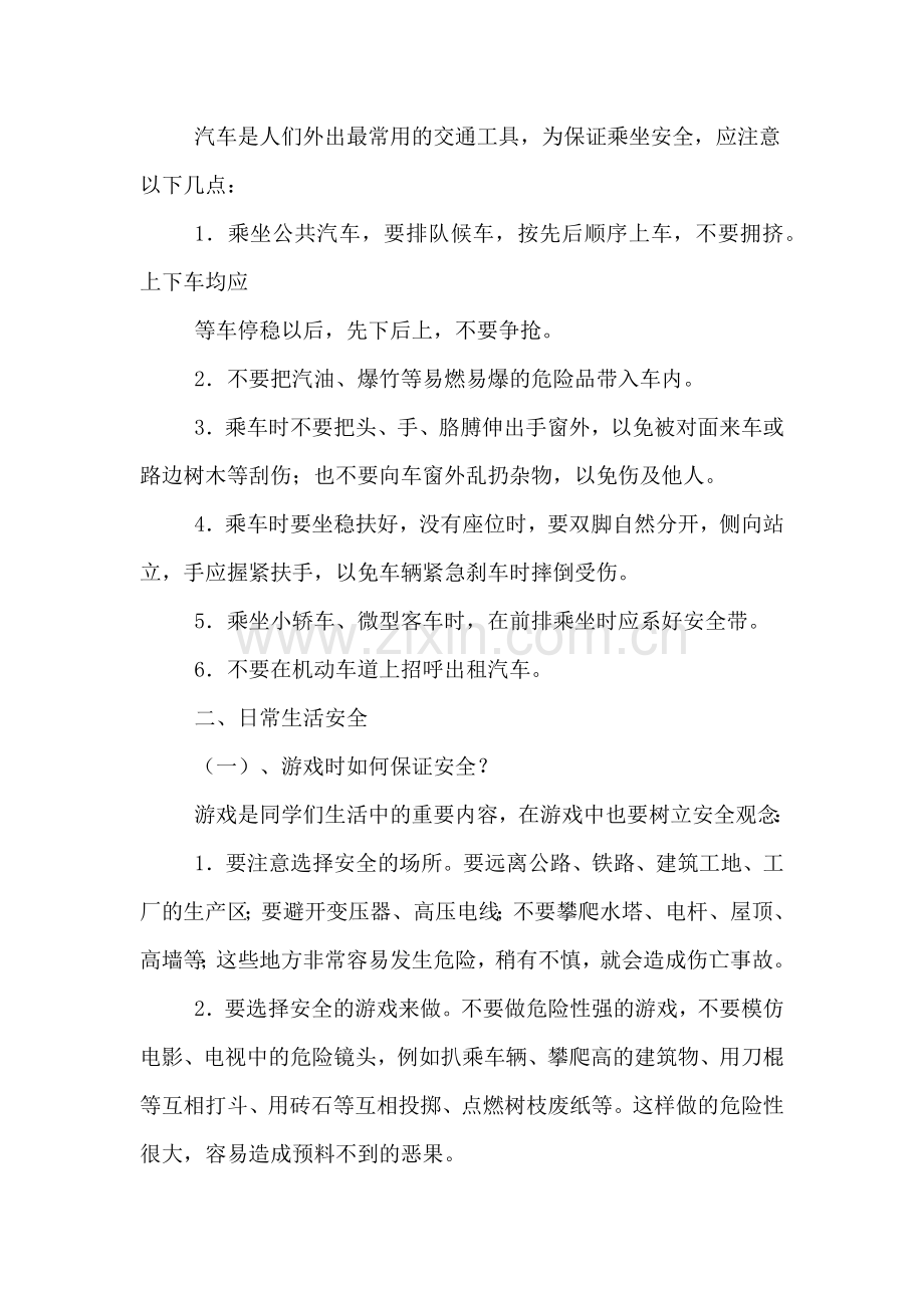 关于小学放寒假安全教育的讲话稿.doc_第2页