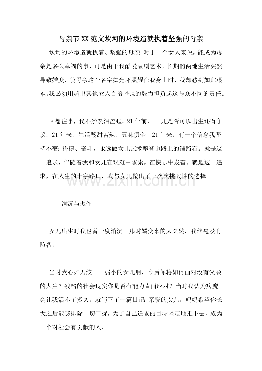 母亲节XX范文坎坷的环境造就执着坚强的母亲.doc_第1页