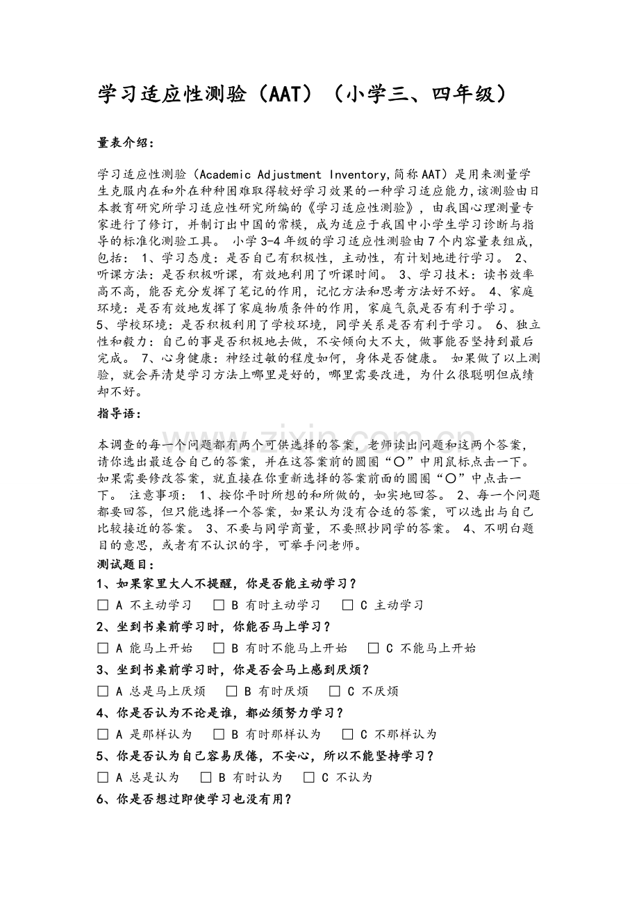 学习适应性测验(AAT)(小学三、四年级).doc_第1页