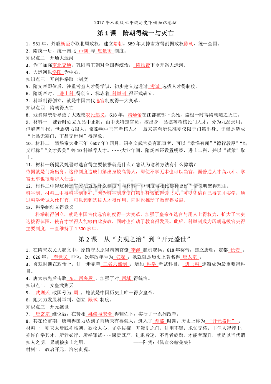 人教版七年级历史下册知识总结.doc_第1页