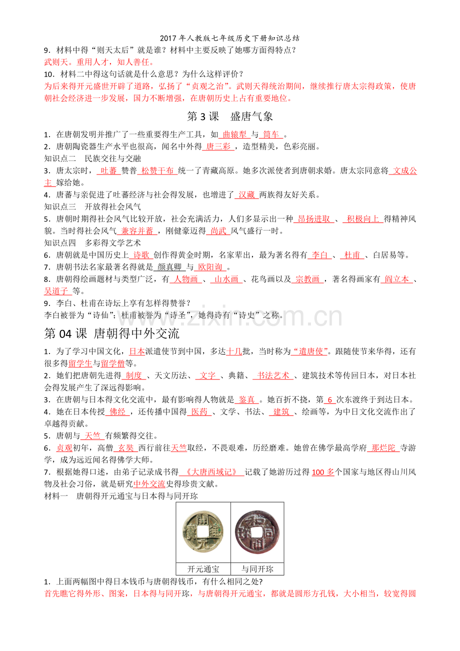 人教版七年级历史下册知识总结.doc_第2页