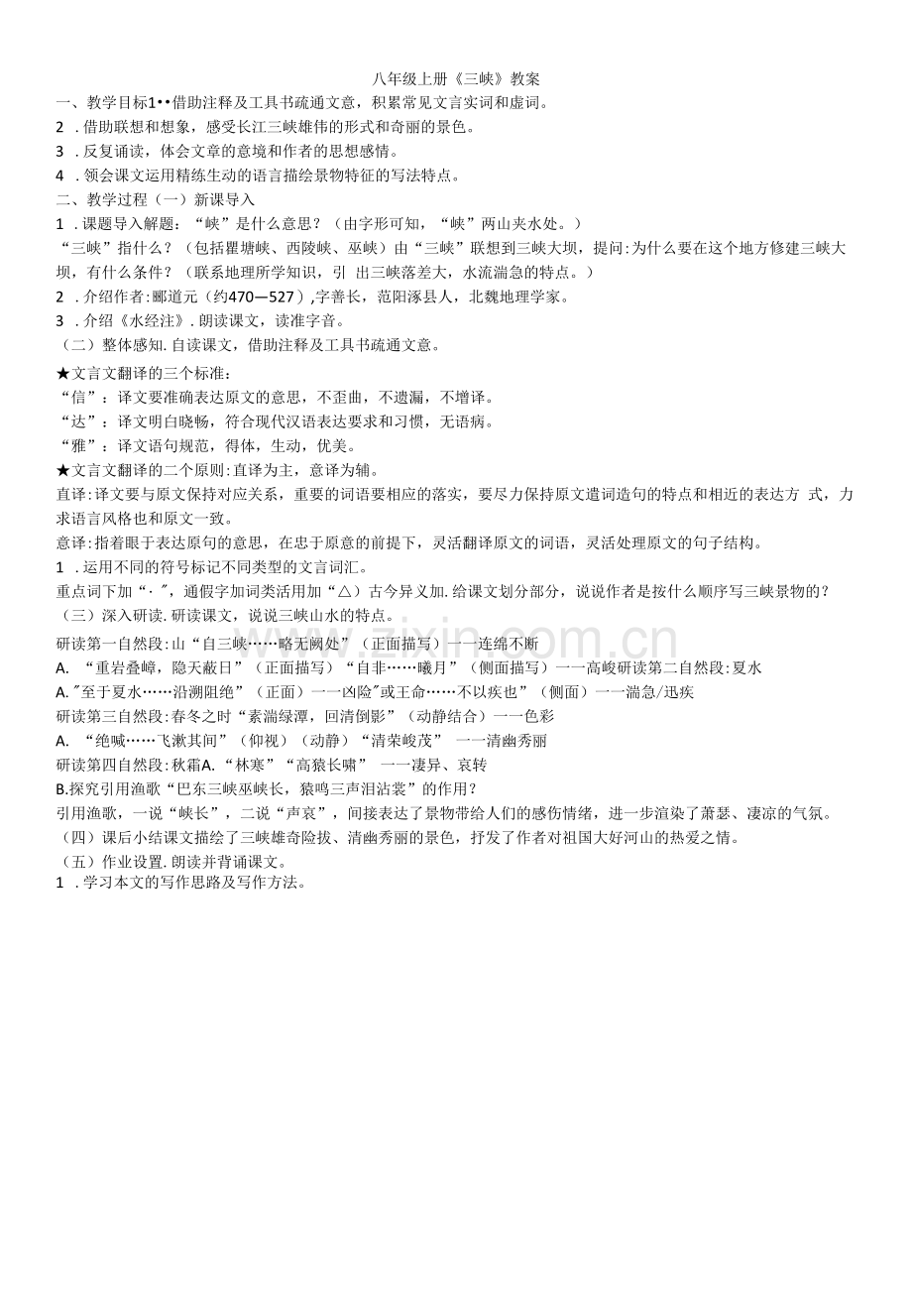 初中语文人教八年级上册(统编2023年更新)八年级上册《三峡》教案.docx_第1页