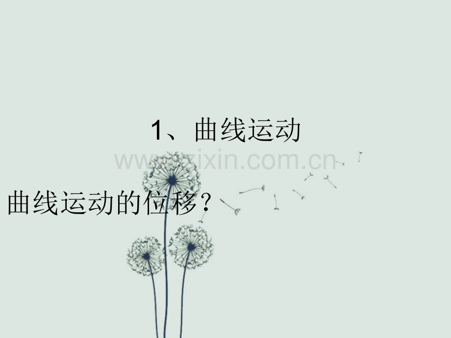 高一物理必修二第五章第一节曲线运动.ppt_第1页