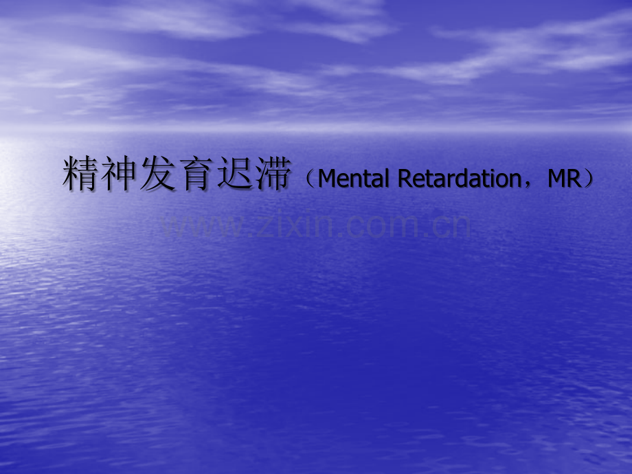 精神发育迟滞.ppt_第1页