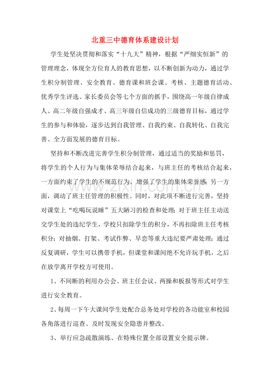 北重三中德育体系建设计划.doc_第1页