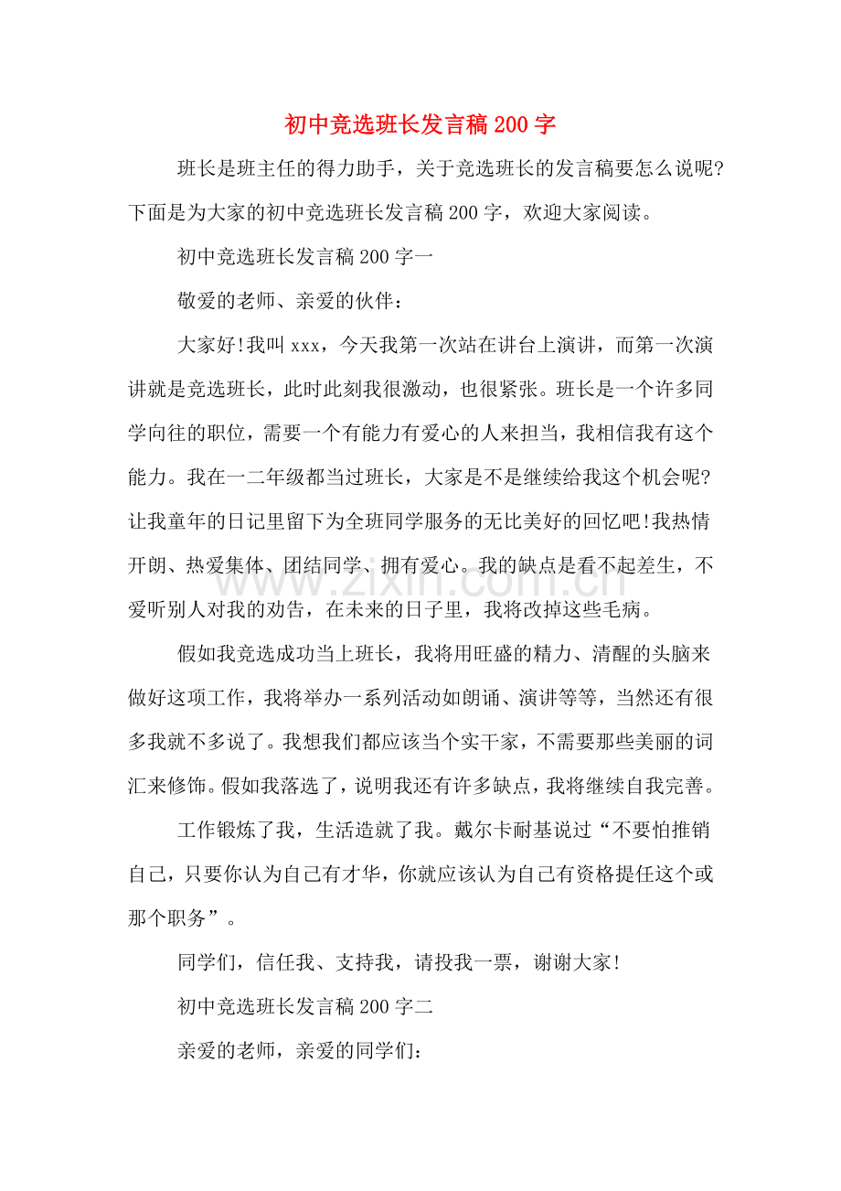 2020年初中竞选班长发言稿200字.doc_第1页