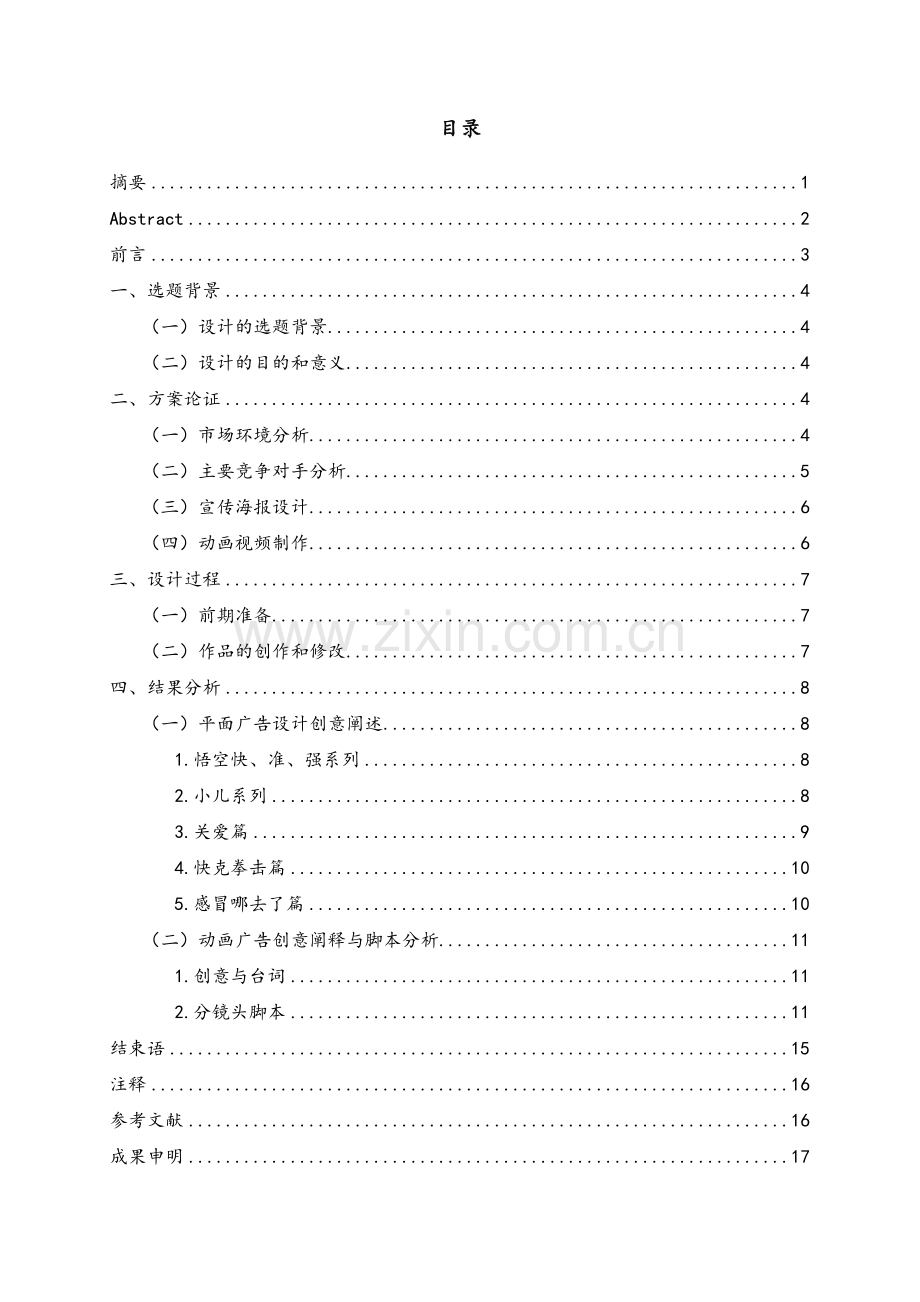 快克感冒药广告设计.doc_第1页