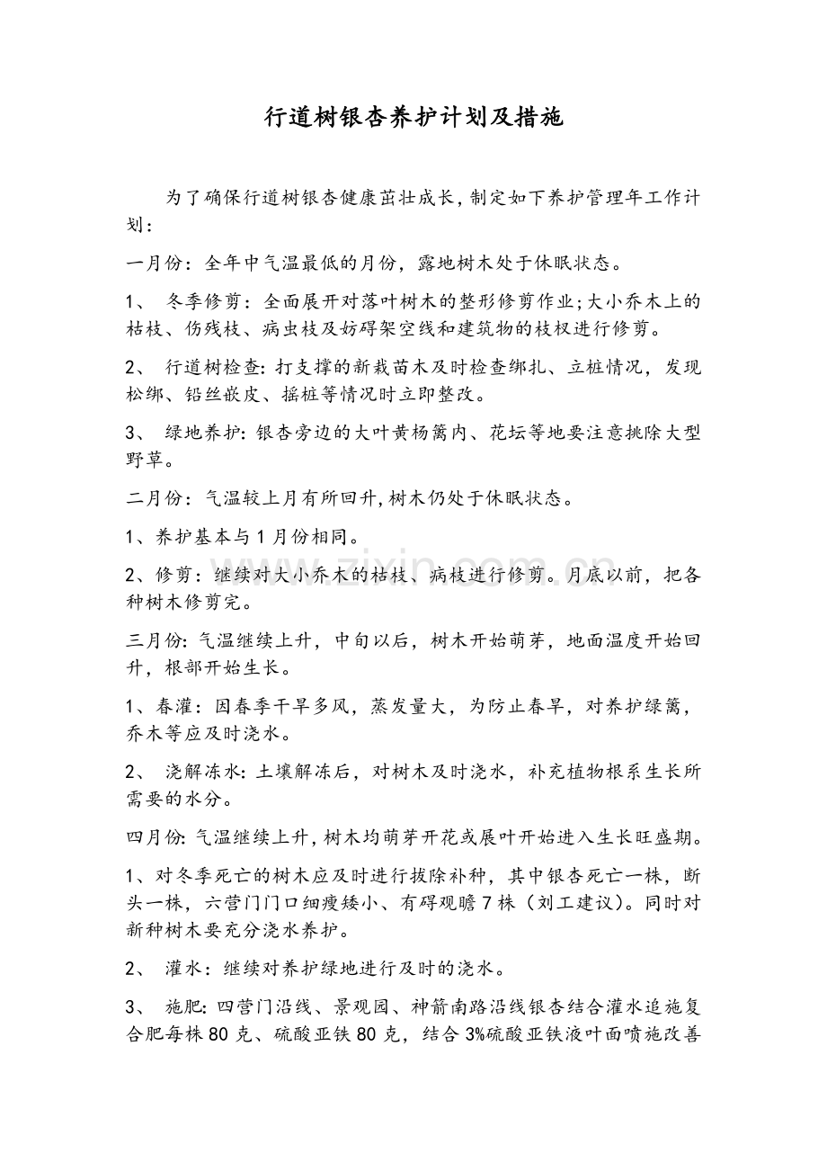 银杏养护计划及措施.doc_第1页