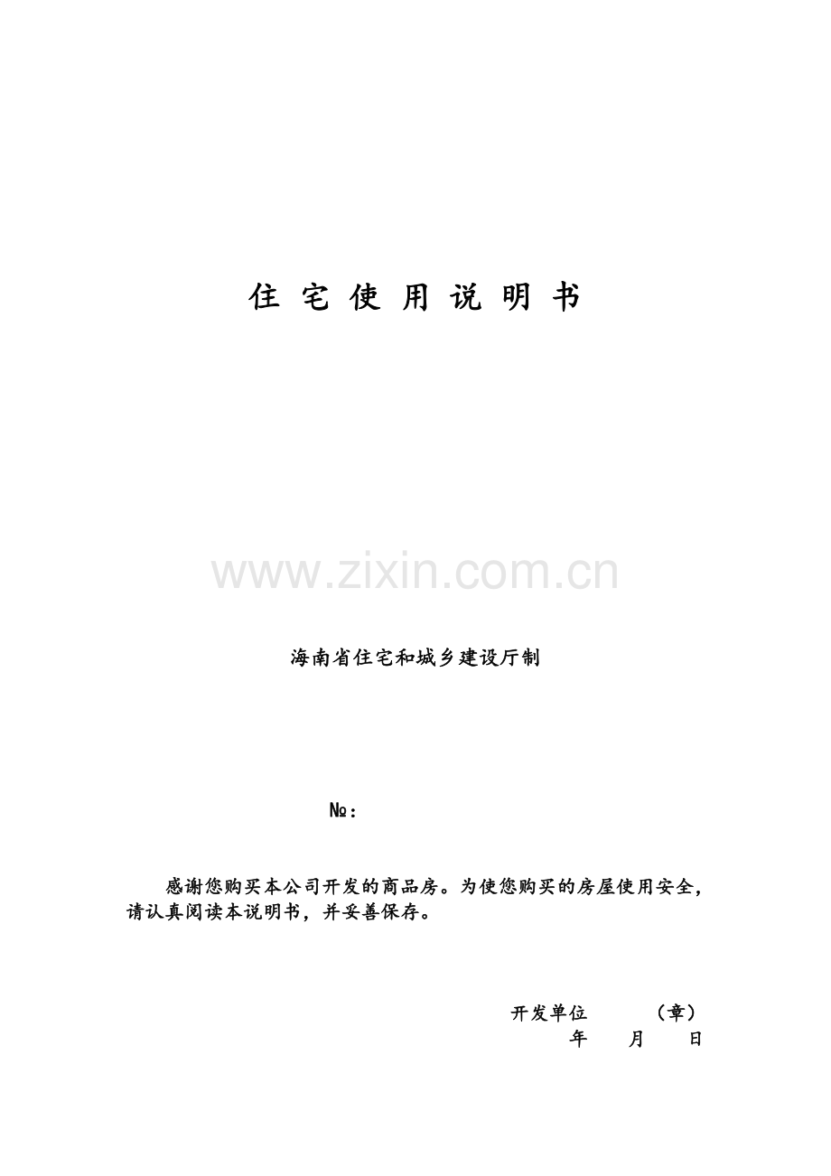 住宅使用说明书、住宅质量保证书.doc_第1页