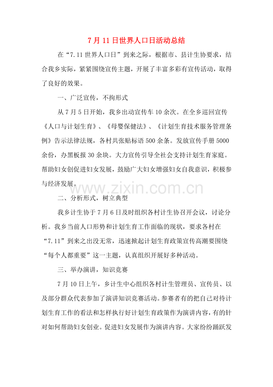 7月11日世界人口日活动总结.doc_第1页