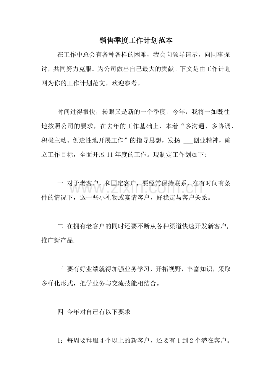 2021年销售季度工作计划范本.doc_第1页