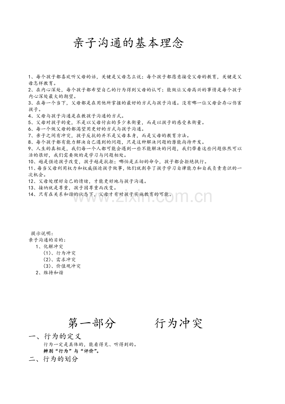 亲子沟通的基本理念.doc_第1页