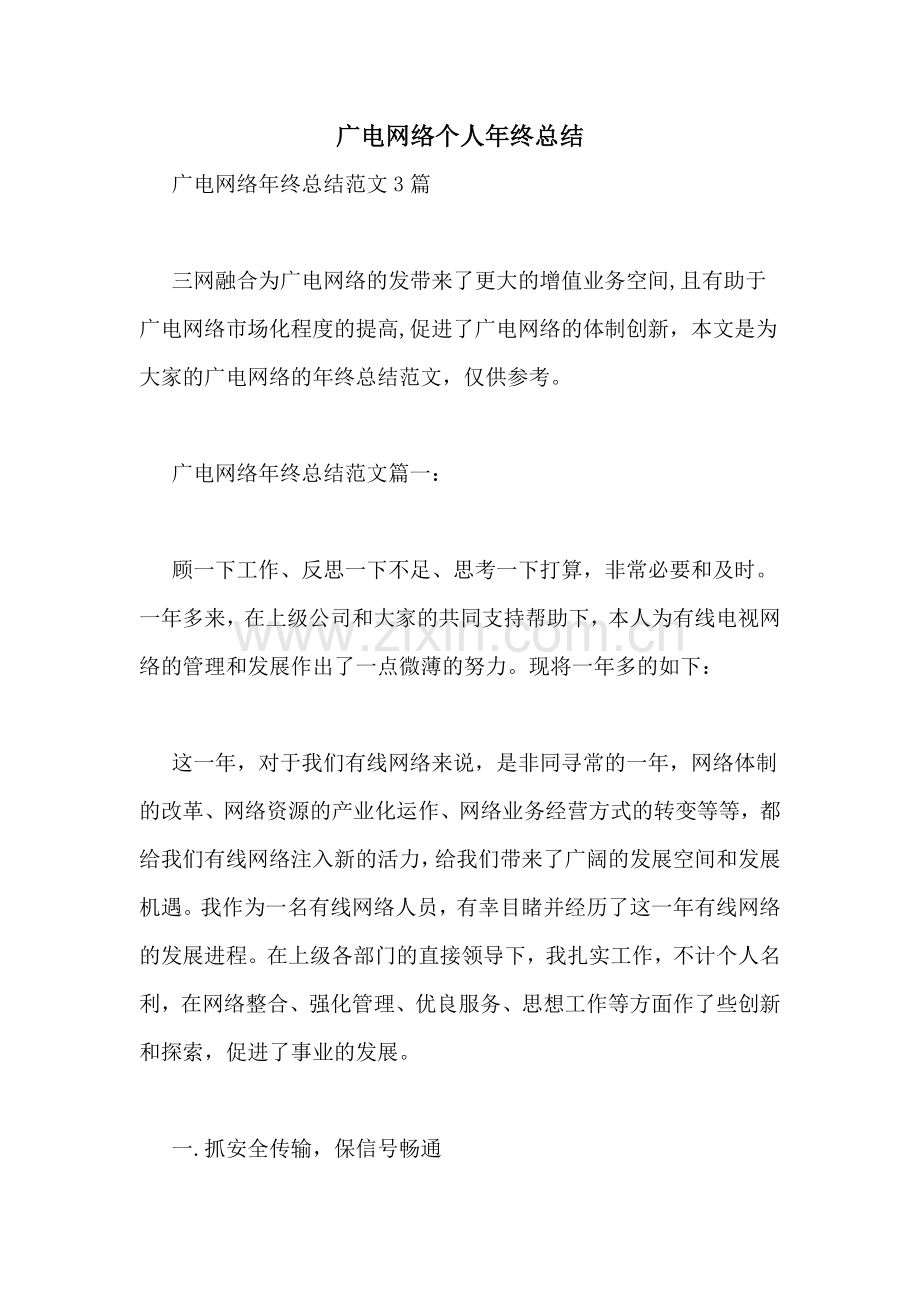 广电网络个人年终总结.doc_第1页
