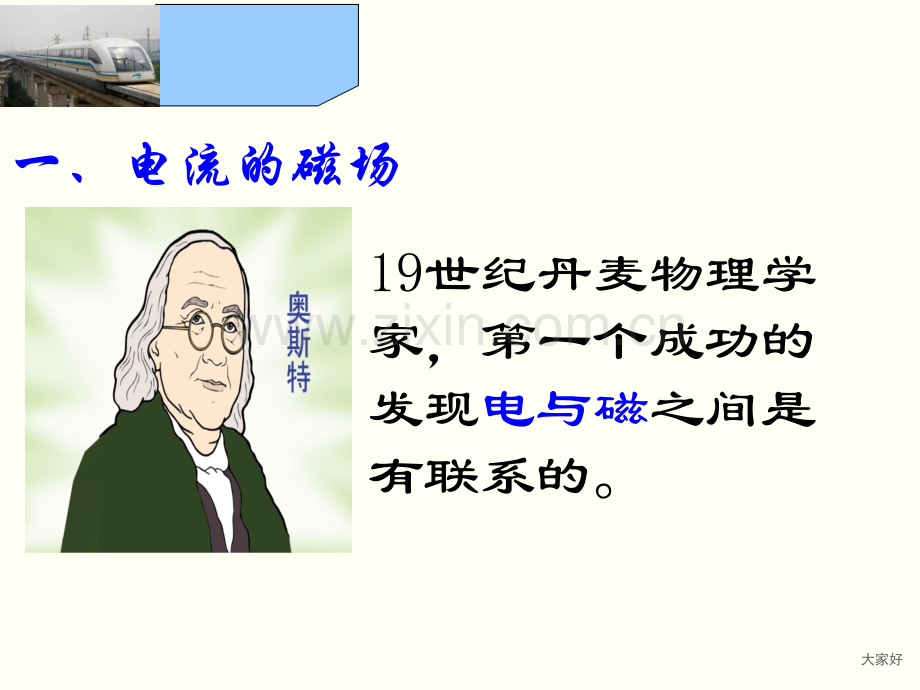 奥斯特的发现课件沪粤版.ppt_第1页