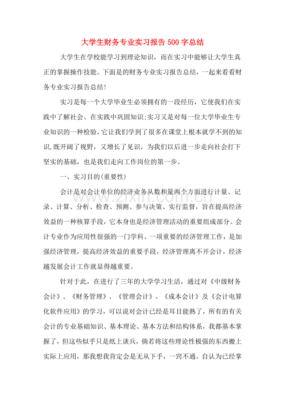 大学生财务专业实习报告500字总结.doc_第1页
