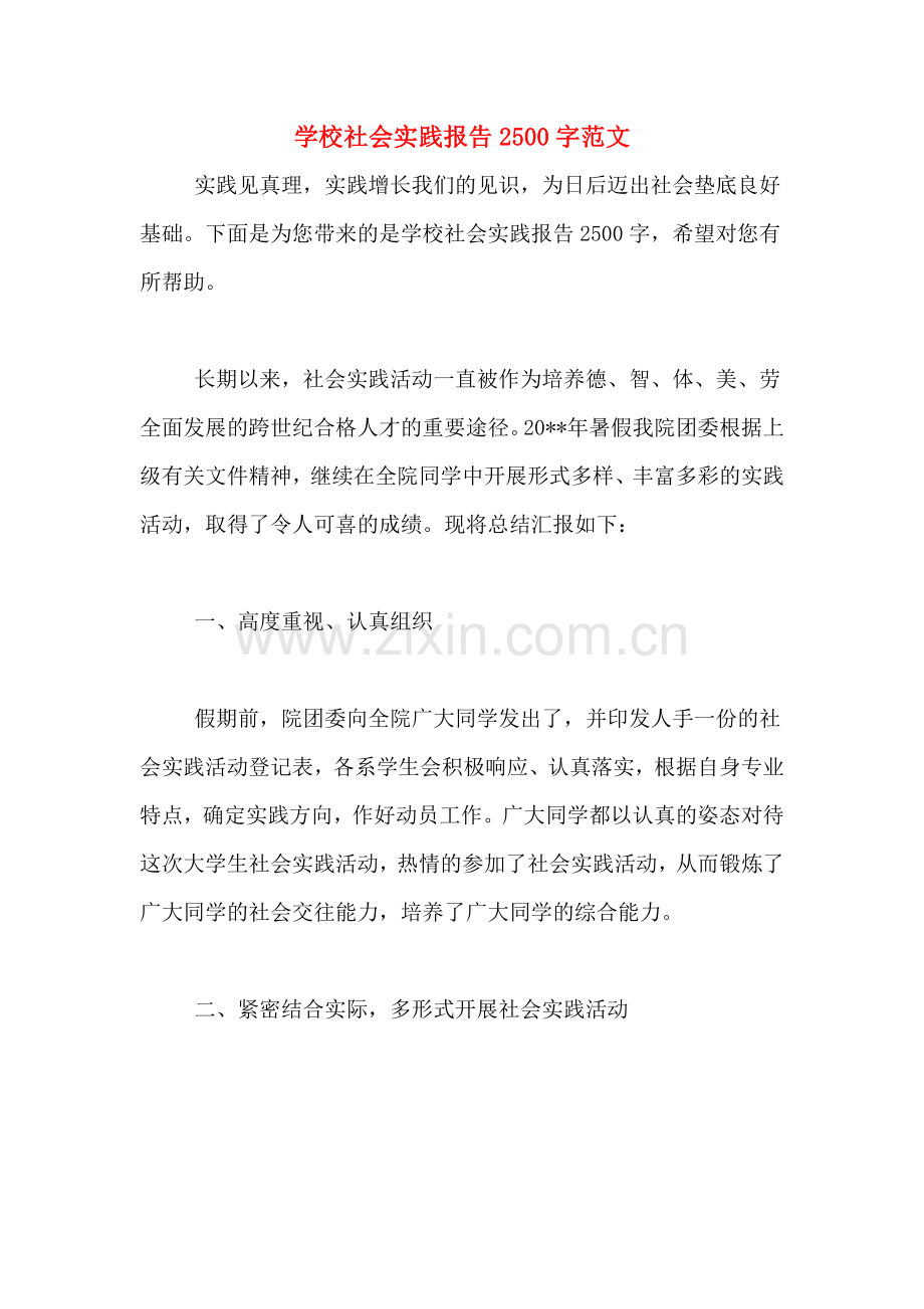 学校社会实践报告2500字范文.doc_第1页