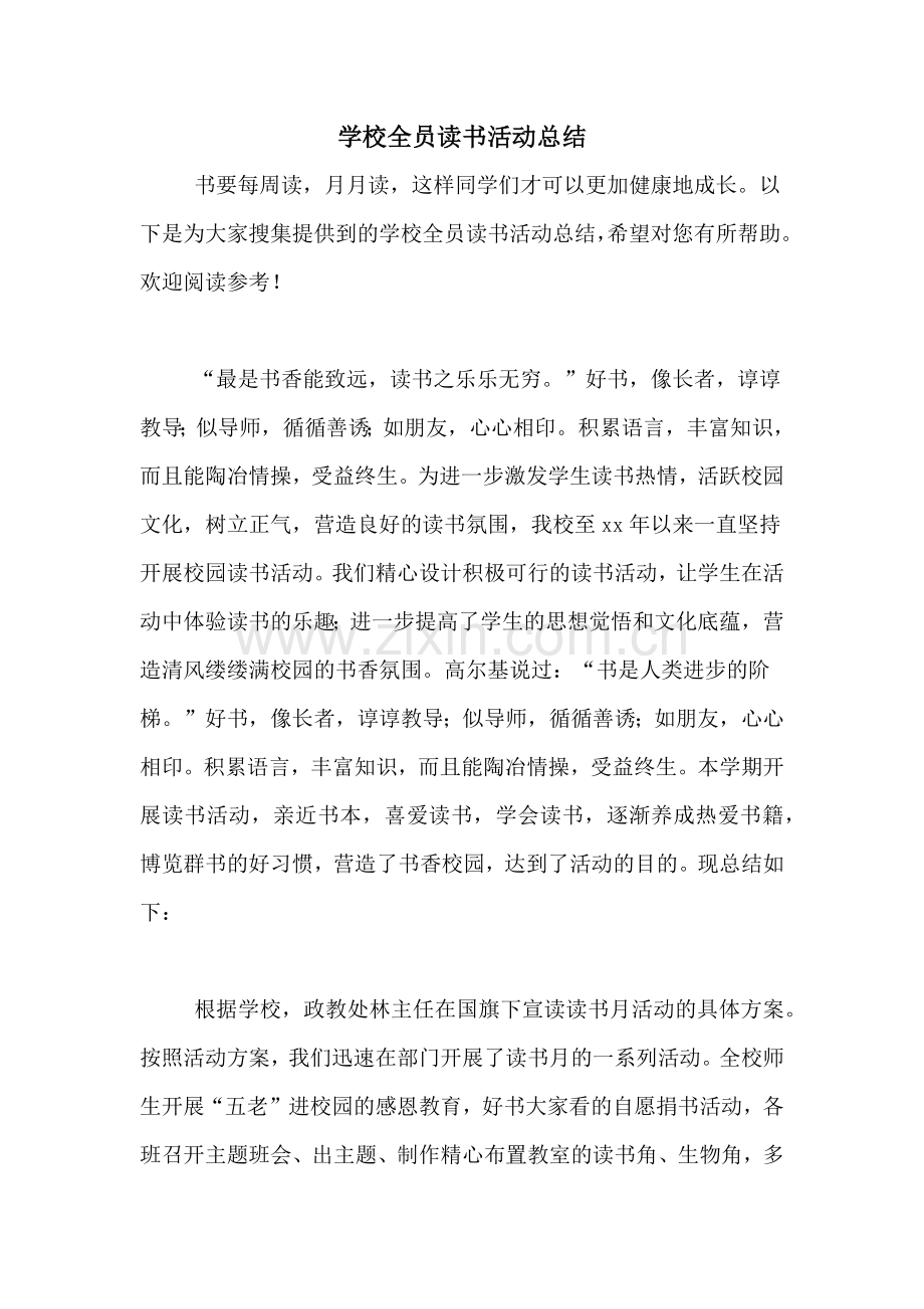 学校全员读书活动总结.doc_第1页