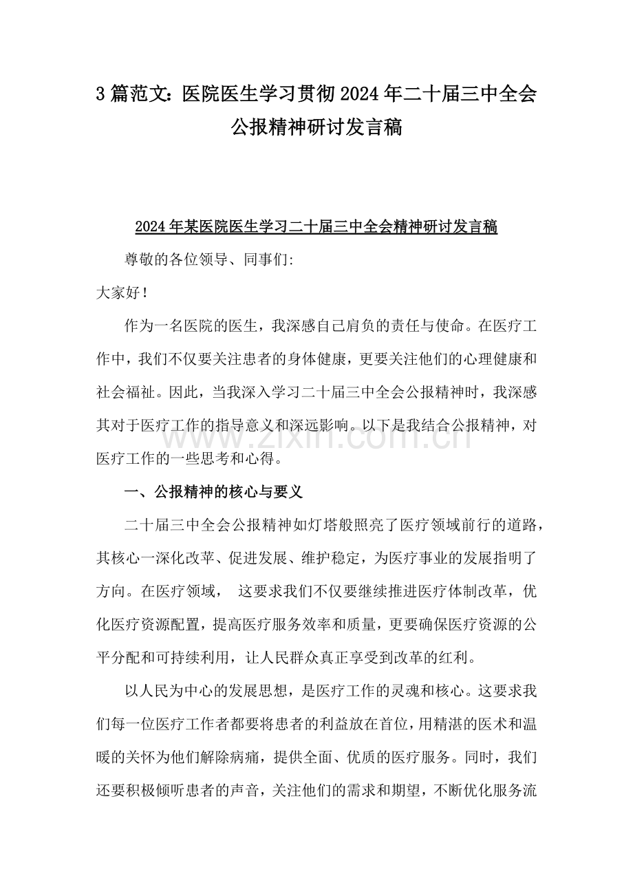 3篇范文：医院医生学习贯彻2024年二十届三中全会公报精神研讨发言稿.docx_第1页