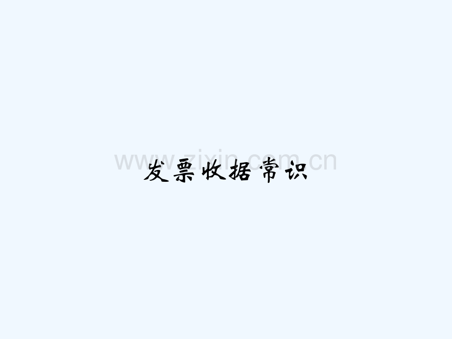 发票收据常识.pptx_第1页