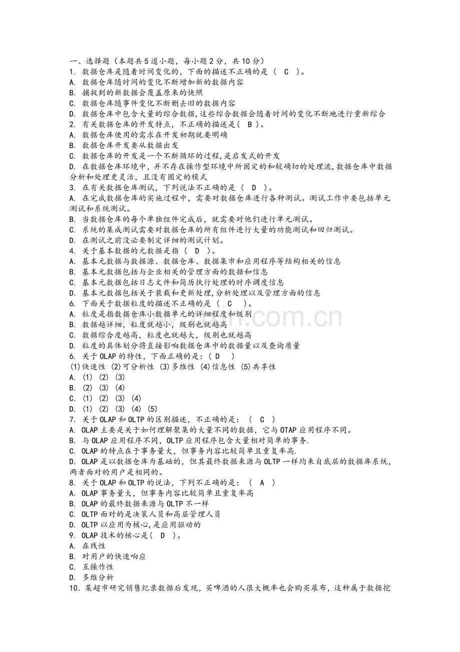 商务智能复习题.doc_第1页