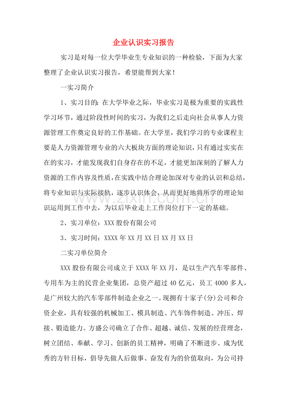 2019年企业认识实习报告.doc_第1页