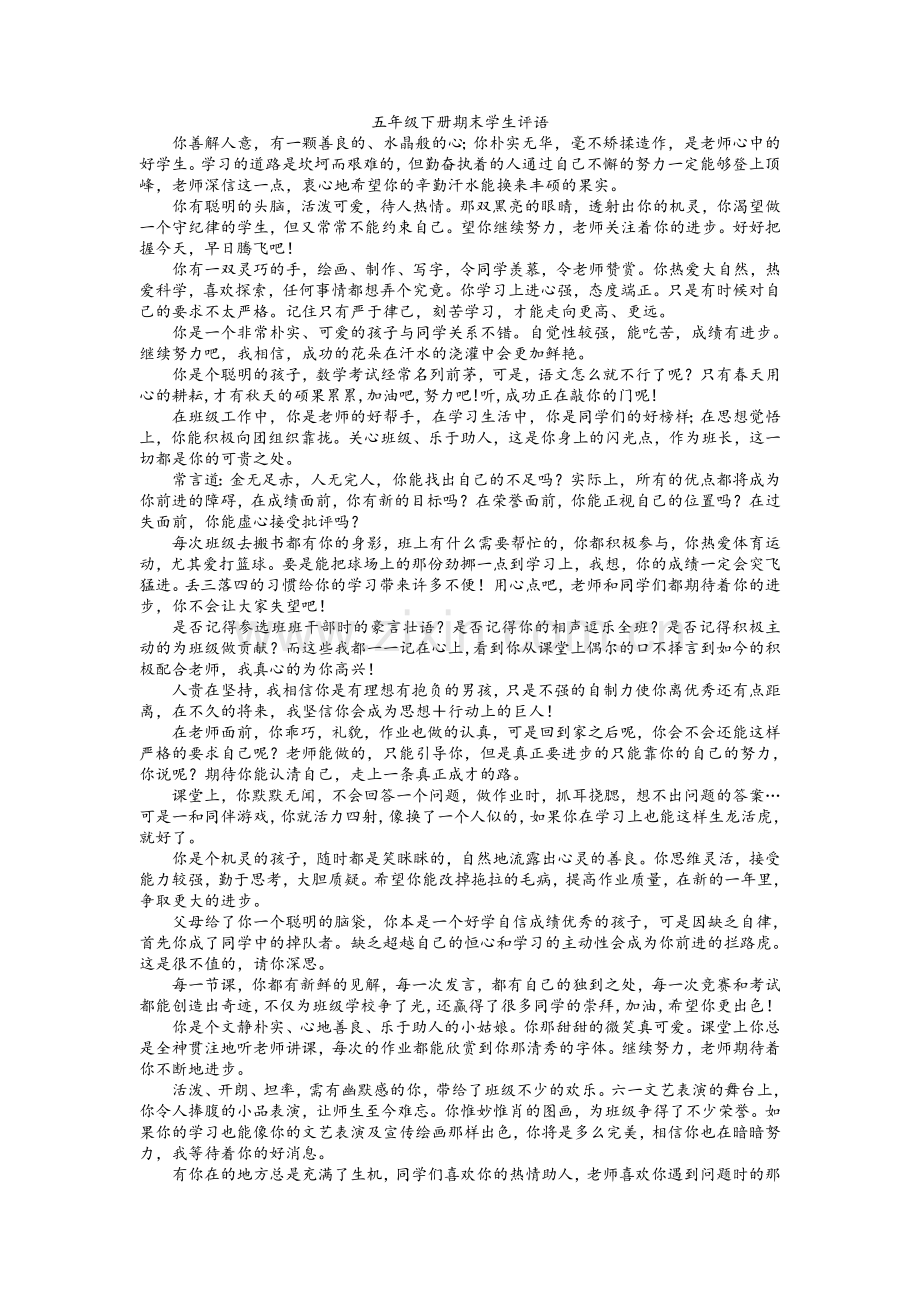 五年级下册期末评语.doc_第1页