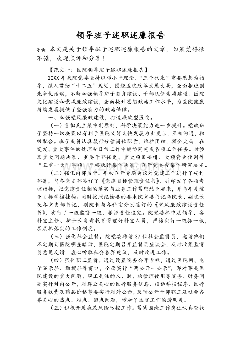 领导班子述职述廉报告.doc_第1页