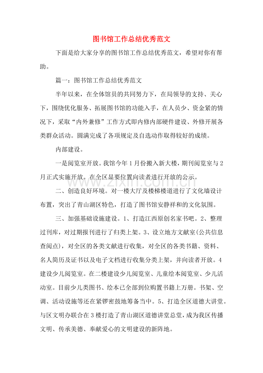 2019年图书馆工作总结优秀范文.doc_第1页