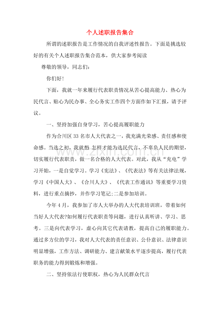 2019年个人述职报告集合.doc_第1页