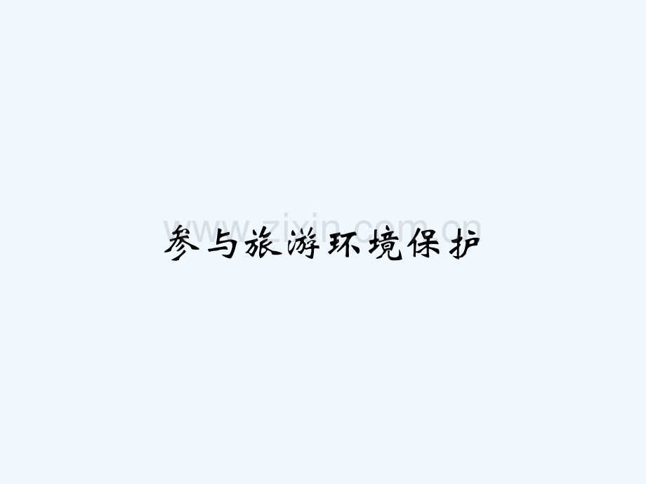 参与旅游环境保护-PPT.pptx_第1页