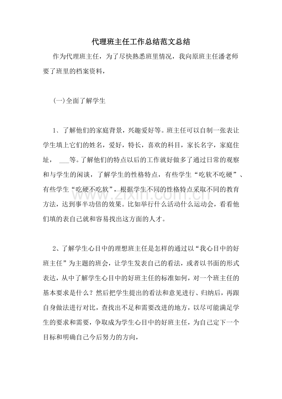 代理班主任工作总结范文总结.doc_第1页