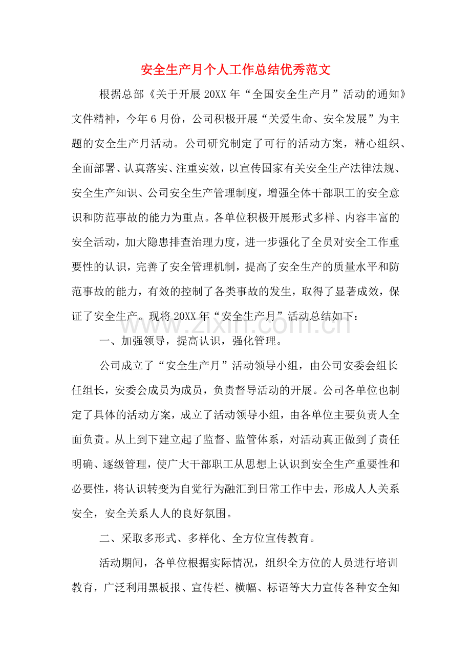 2019年安全生产月个人工作总结优秀范文.doc_第1页