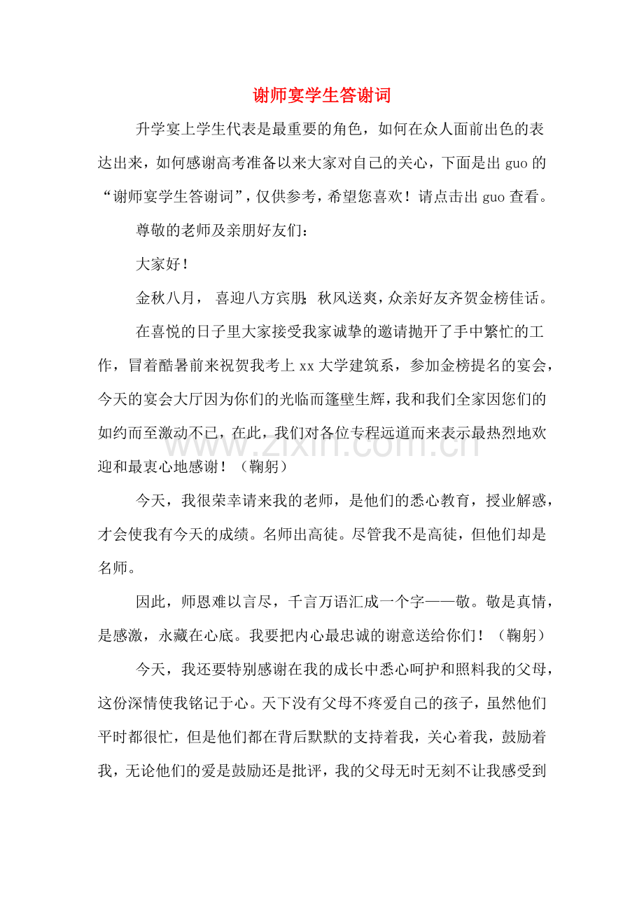 谢师宴学生答谢词.doc_第1页