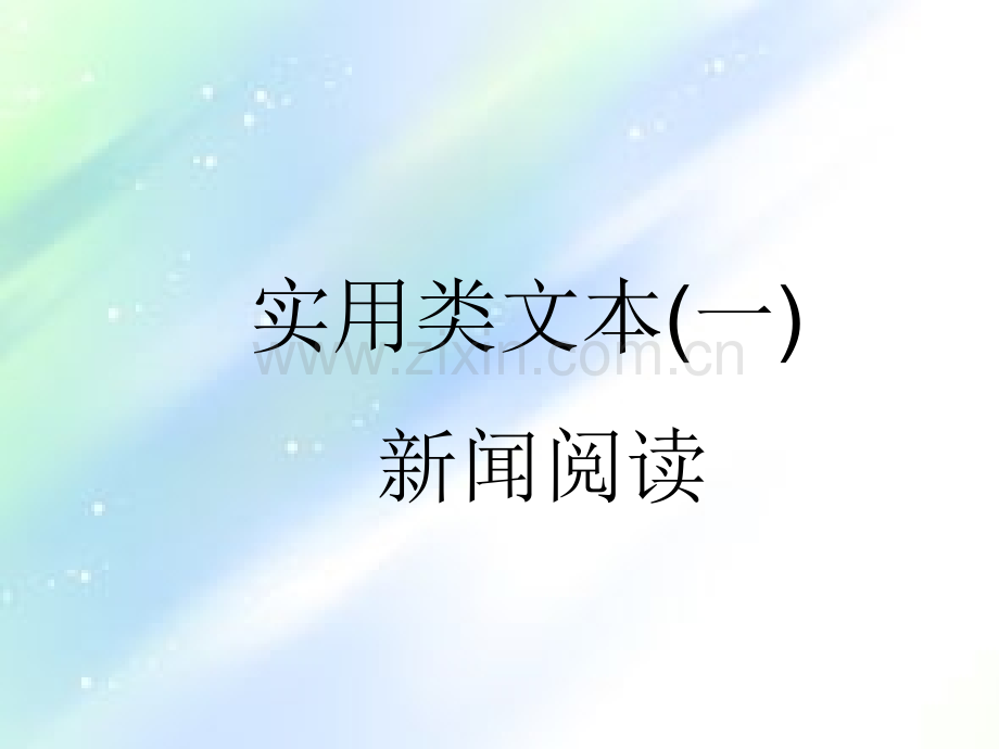 非连续性文本选择题使用本.ppt_第1页