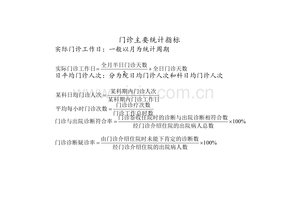 医疗统计计算公式.doc_第1页