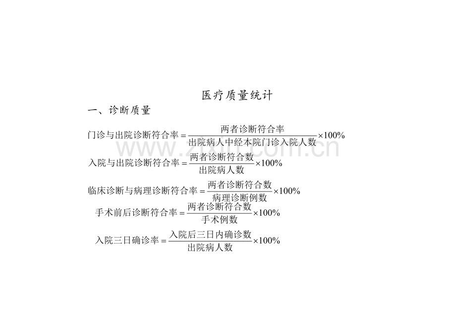 医疗统计计算公式.doc_第2页