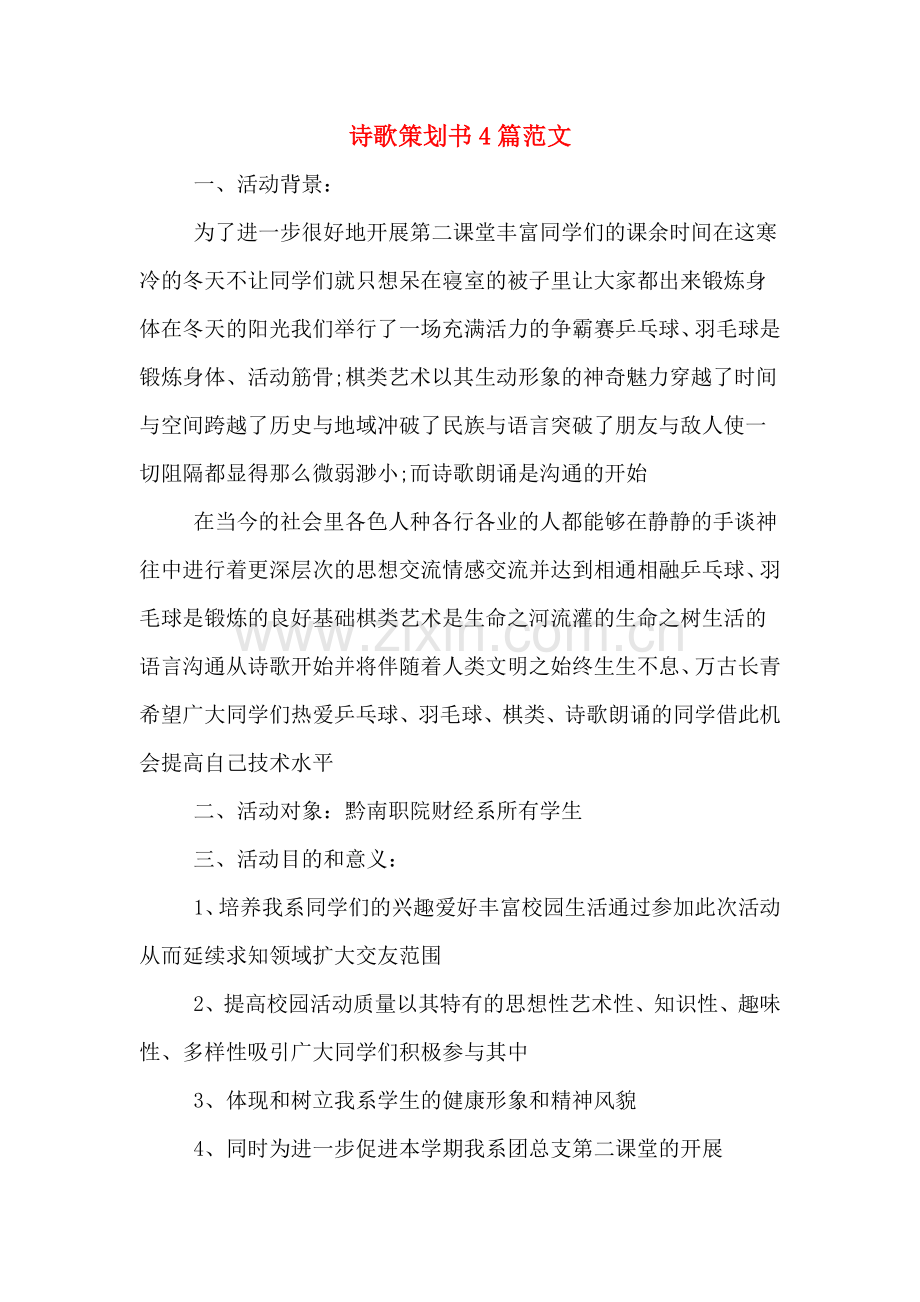 诗歌策划书4篇范文.doc_第1页
