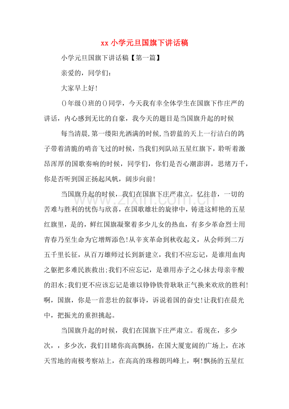 2020年小学元旦国旗下讲话稿.doc_第1页