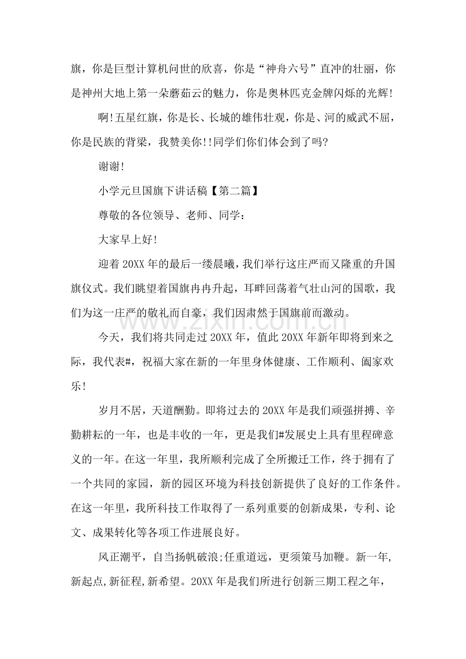 2020年小学元旦国旗下讲话稿.doc_第2页