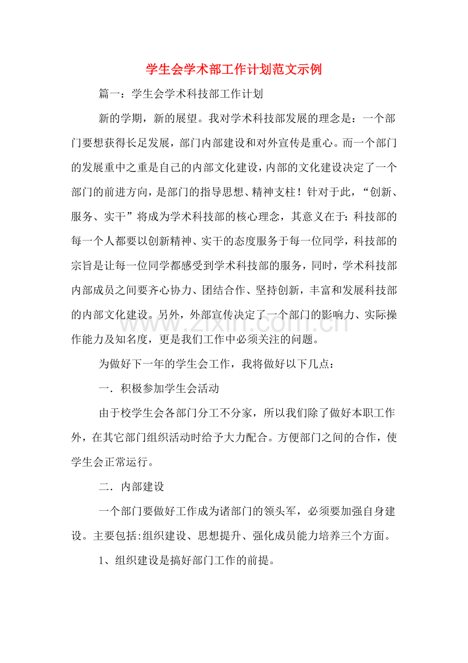 2020年学生会学术部工作计划范文示例.doc_第1页