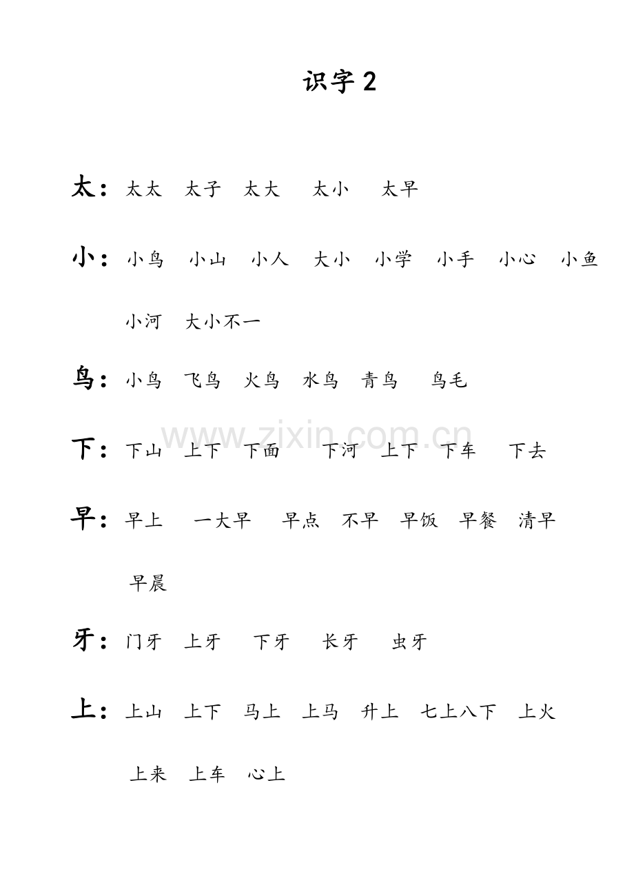 苏教版小学语文一年级上册生字表及组词(全).doc_第1页