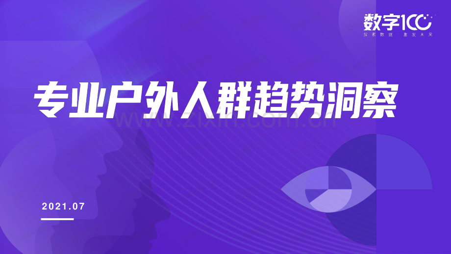 2021年专业户外人群趋势洞察.pdf_第1页