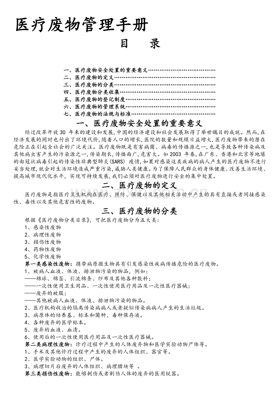 医疗废物管理手册.doc_第1页
