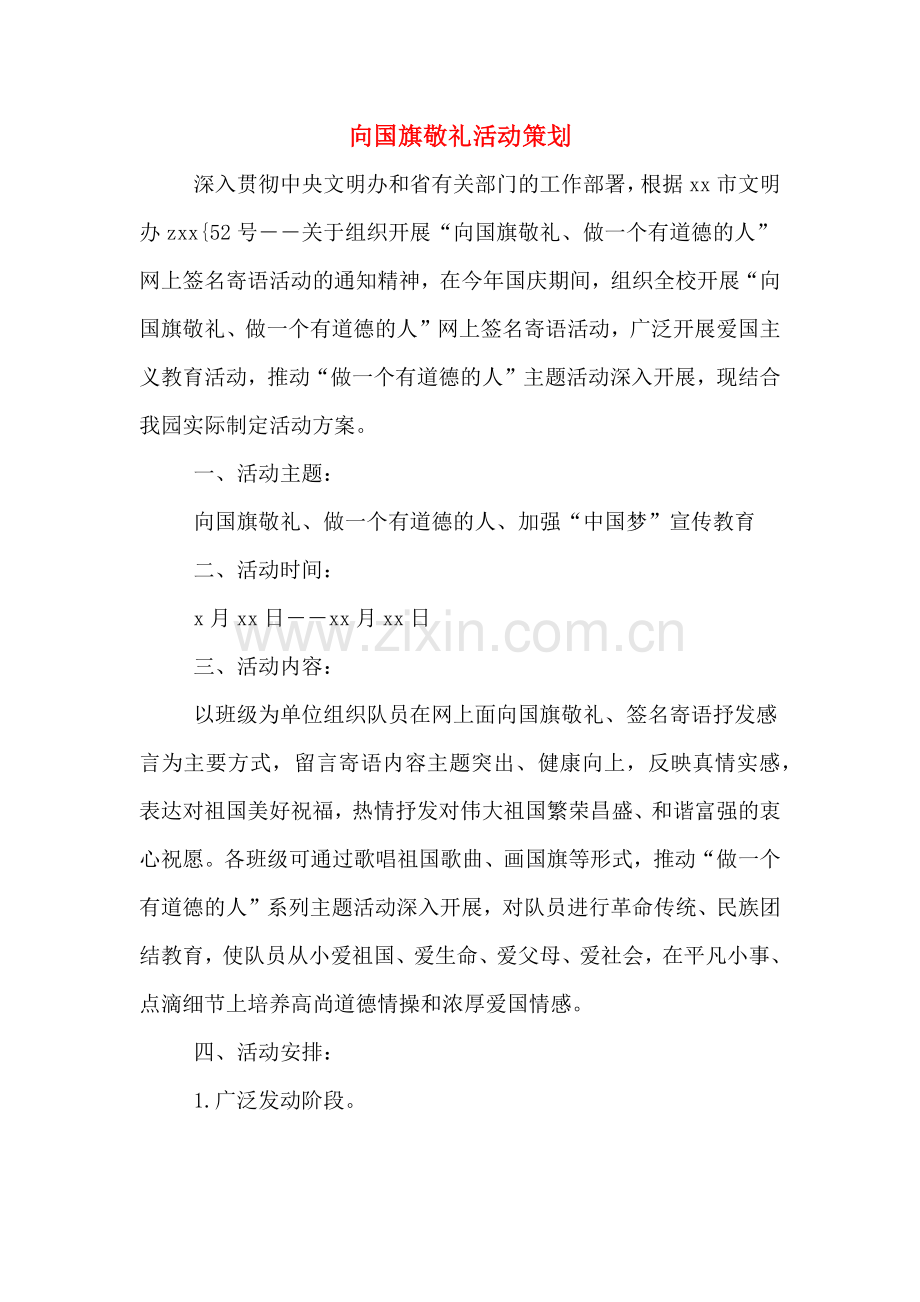 向国旗敬礼活动策划.doc_第1页