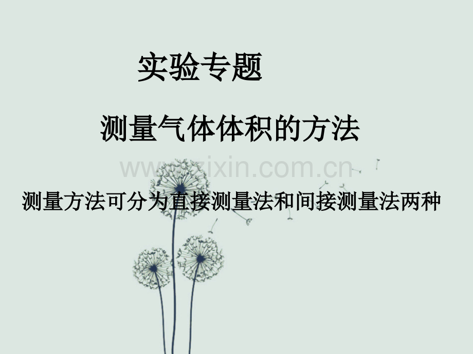 测量气体体积方法.ppt_第1页