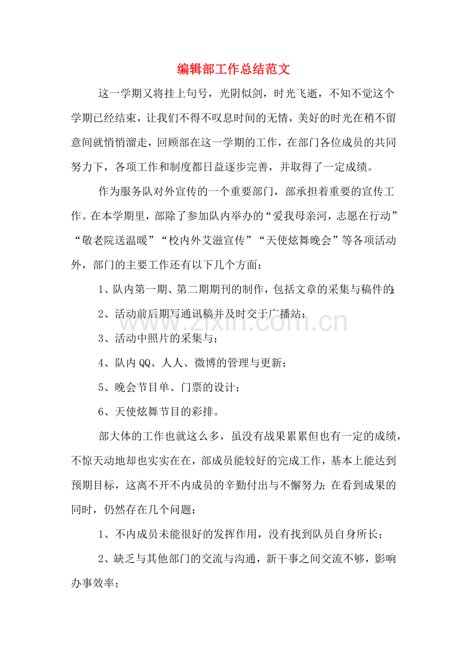 编辑部工作总结范文.doc_第1页