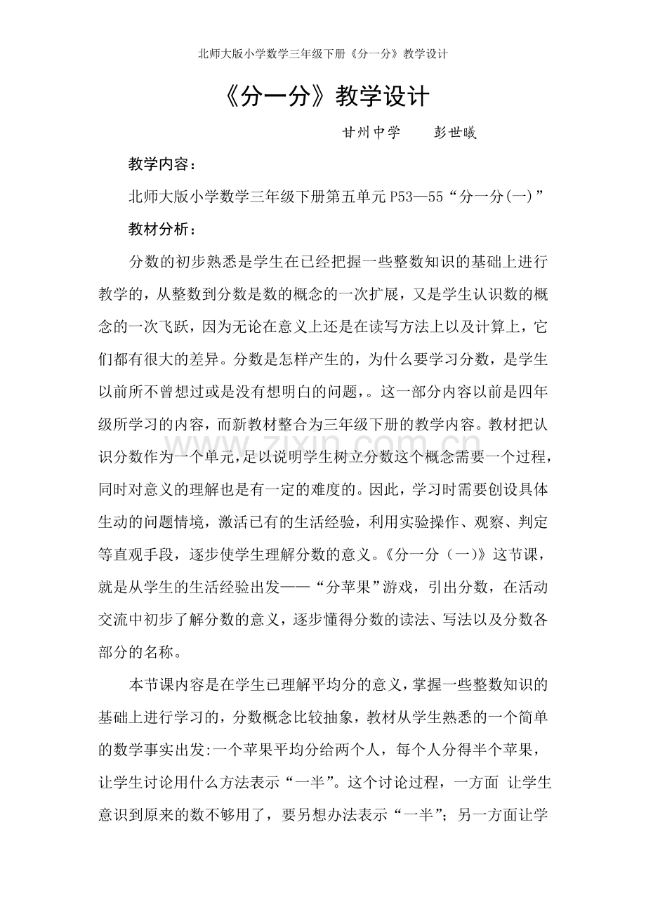 北师大版小学数学三年级下册《分一分》教学设计.doc_第1页