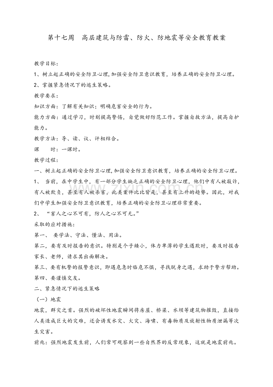 高层建筑安全教育.doc_第1页