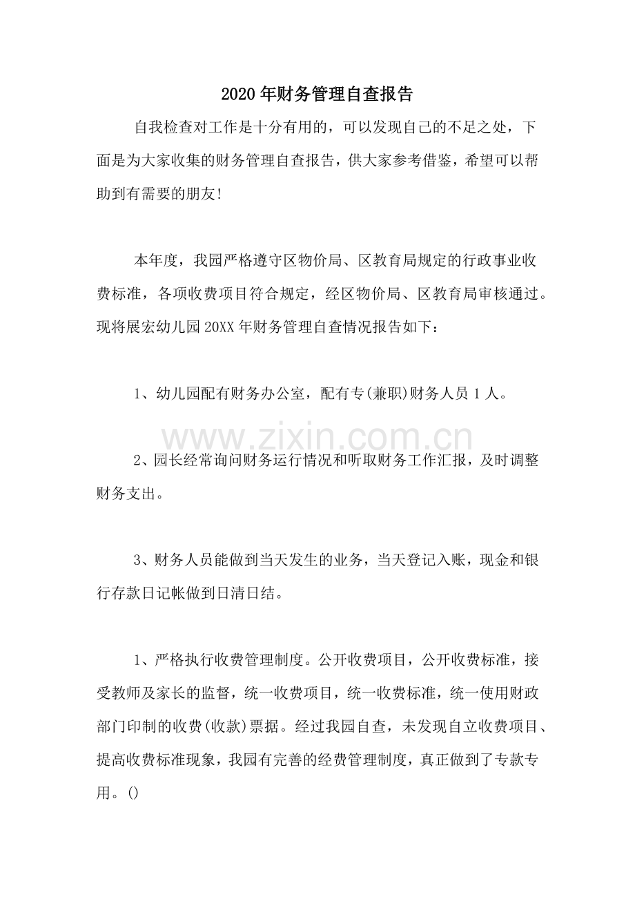 2020年财务管理自查报告.doc_第1页